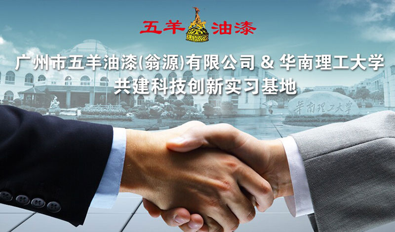 热烈庆祝广州市花季传媒APP在线下载油漆（翁源）有限公司与华南理工大学共建科技创新实习基地