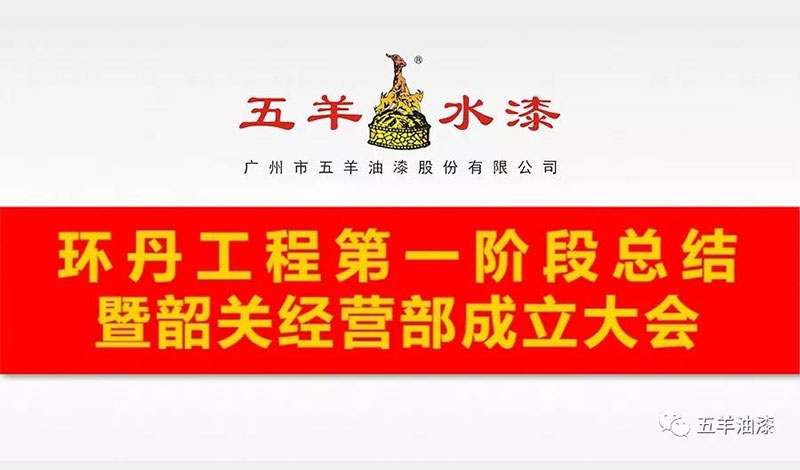 我司环丹工程第一阶段总结暨韶关经营部成立大会